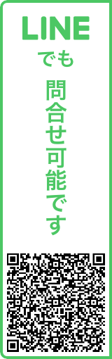 lineでもお問い合わせ可能