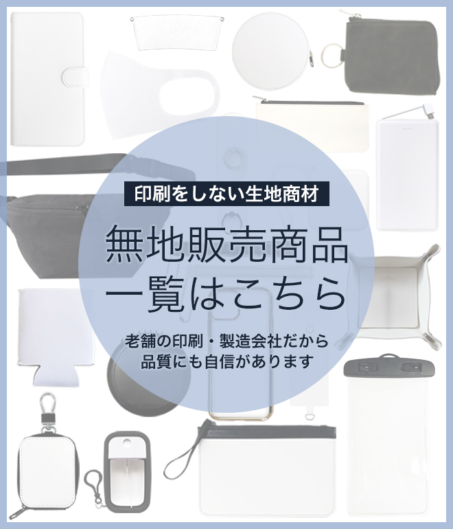 無地(生地)販売商品一覧はこちら