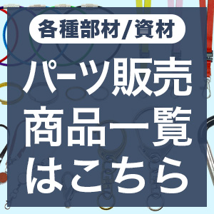 パーツ販売商品一覧はこちら