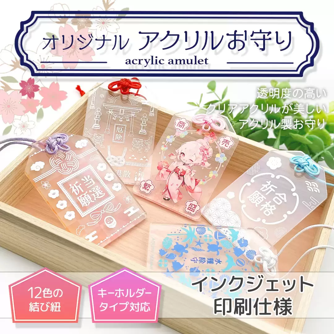 精密なUV印刷によって制作されたアクリルお守り