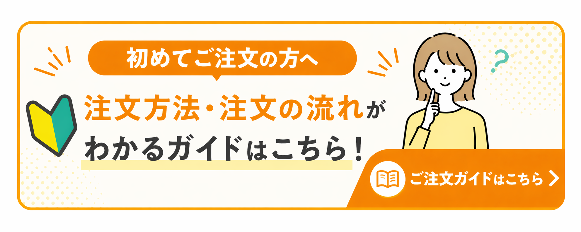初めてのご注文ガイド