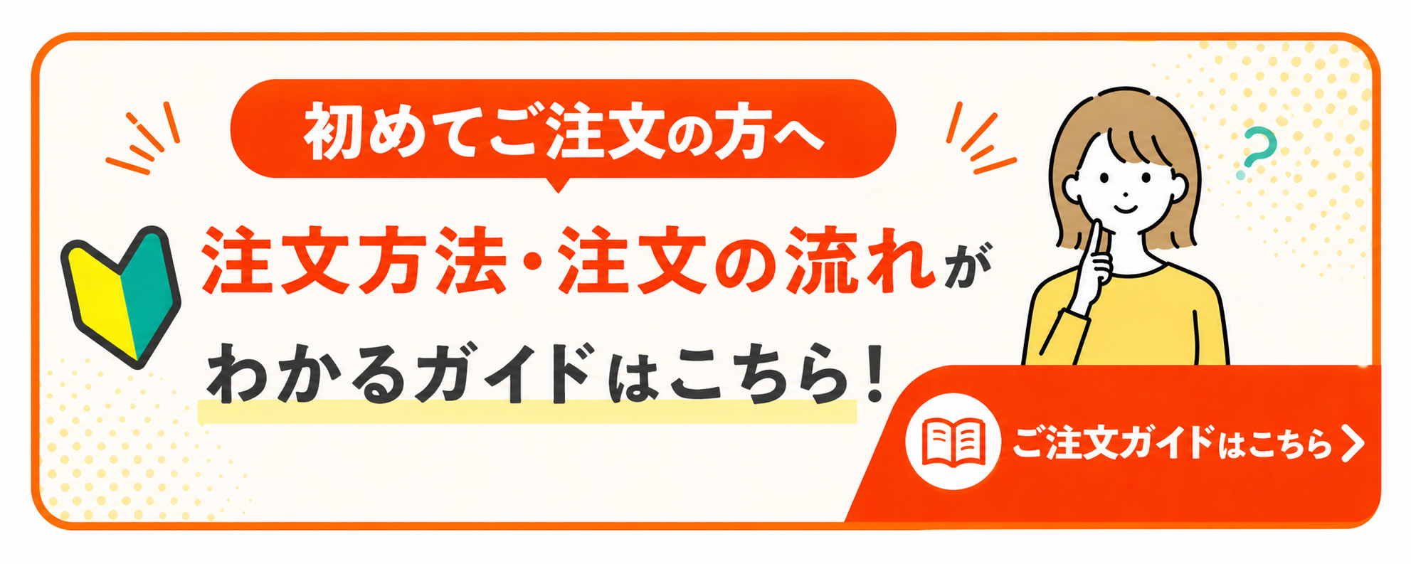 初めてのご注文ガイド