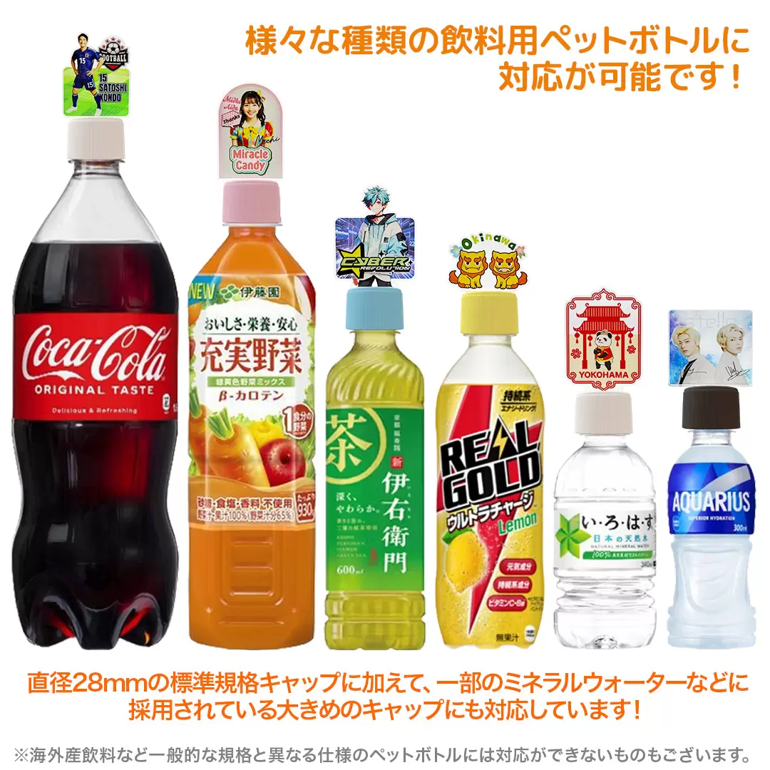 独自設計により国内のほぼ全ての飲料用ペットボトルに対応が可能です。