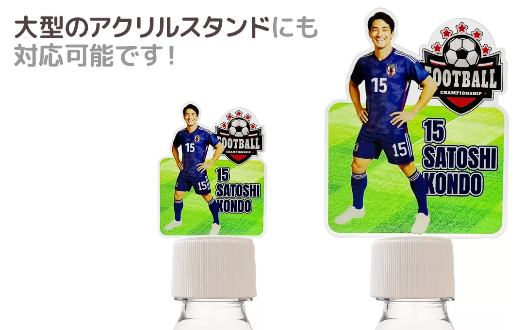 オリジナル ボトルキャップアクスタは、大型サイズのアクリルスタンドにも対応し、迫力あるグッズ制作が可能です。