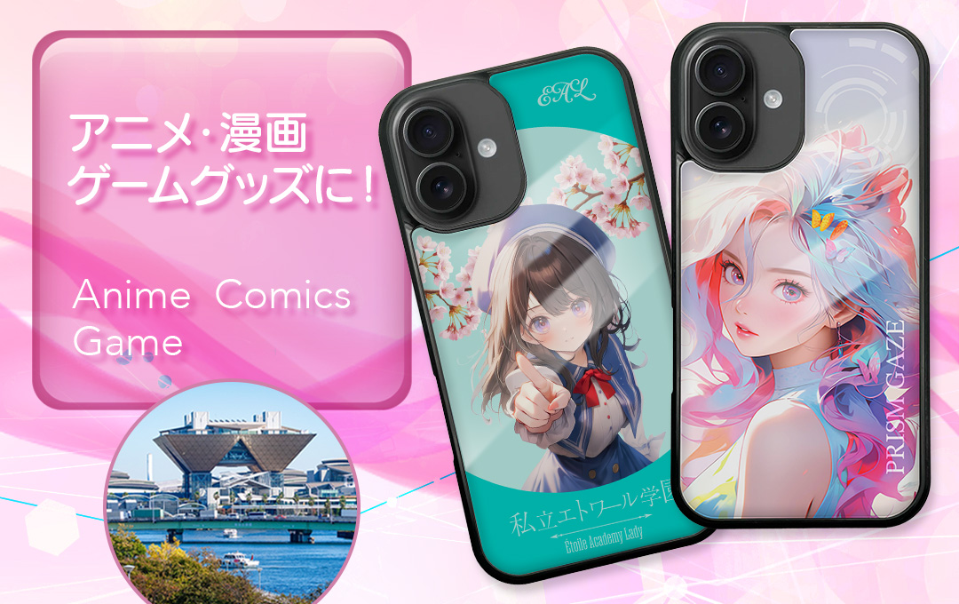 アニメ・漫画・ゲーム・同人サークルグッズにもオススメ！