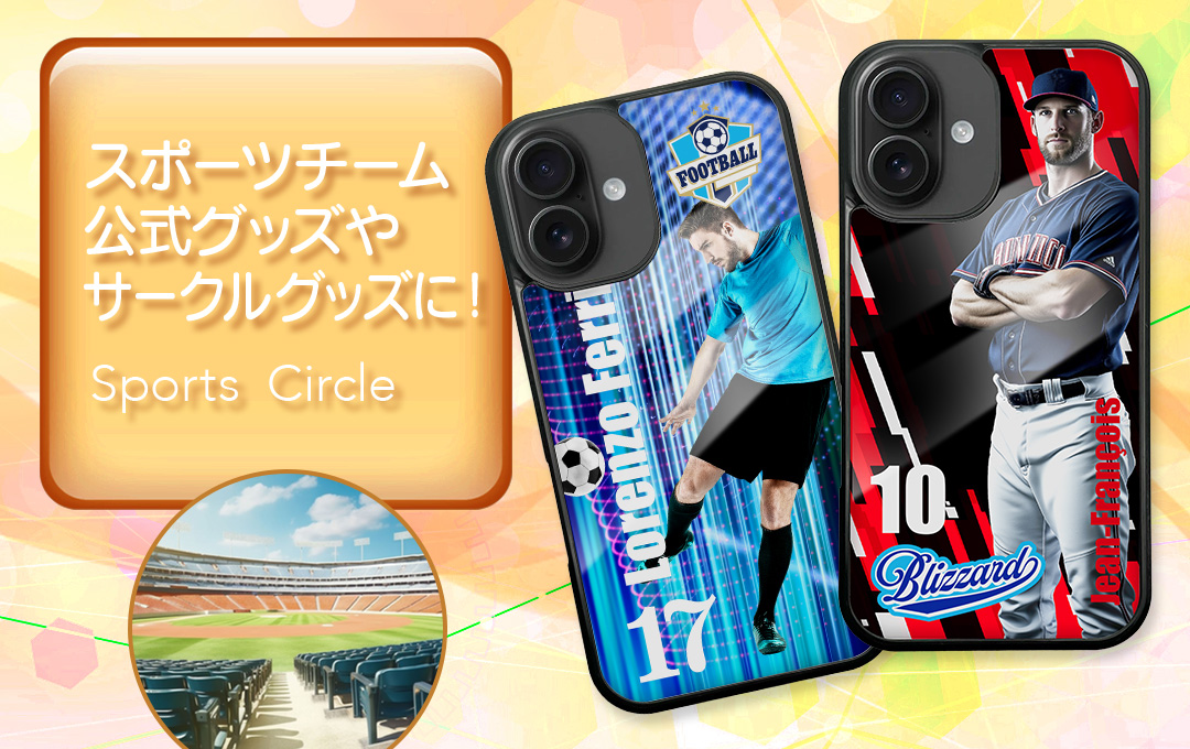 スポーツチーム公式グッズ・応援グッズにオススメ！
