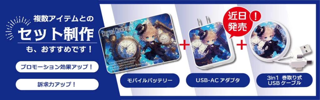 モバイルバッテリーと複数アイテムとの「セット制作」