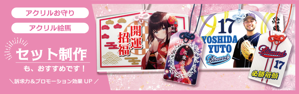 アクリル絵馬と複数アイテムとの「セット制作」