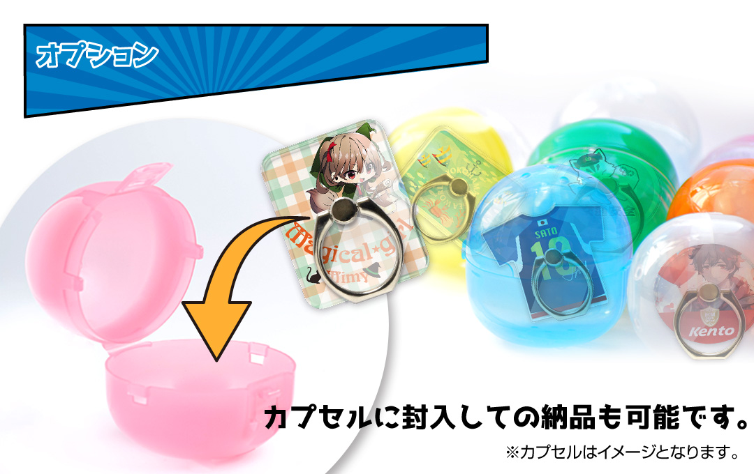 オリジナルスマホリング カプセルトイ納品イメージ