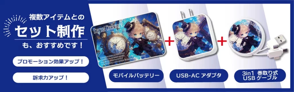 モバイルバッテリーと複数アイテムとの「セット制作」