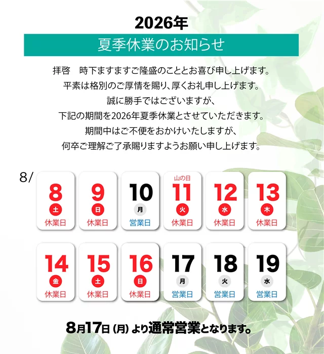 2026年夏季休業日のご案内